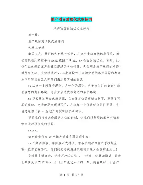 地产项目封顶仪式主持词(完整版)