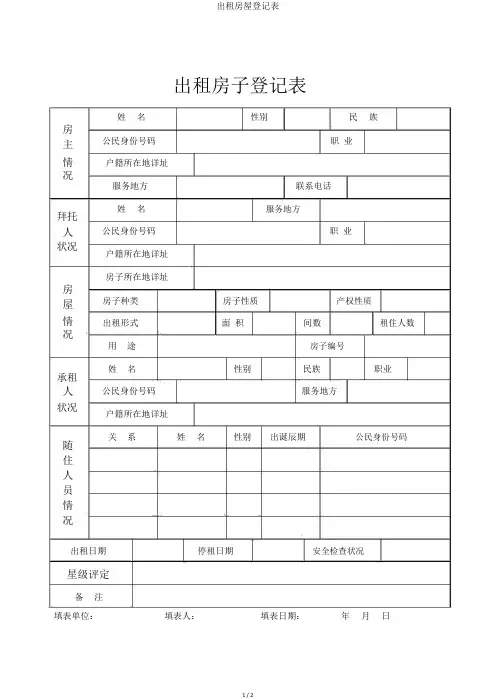 出租房屋登记表 3