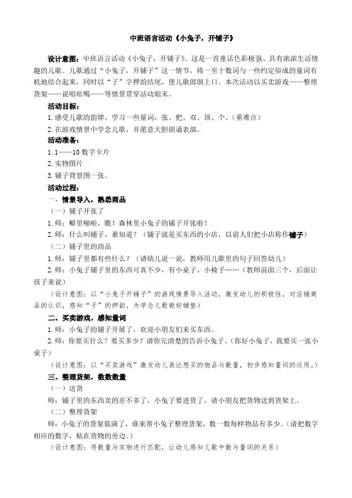 中班语言活动《小兔子,开铺子》