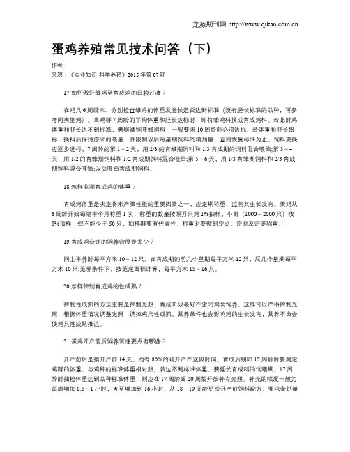 蛋鸡养殖常见技术问答(下)