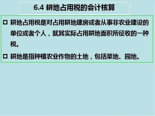 税务会计6.4 耕地占用税的会计核算