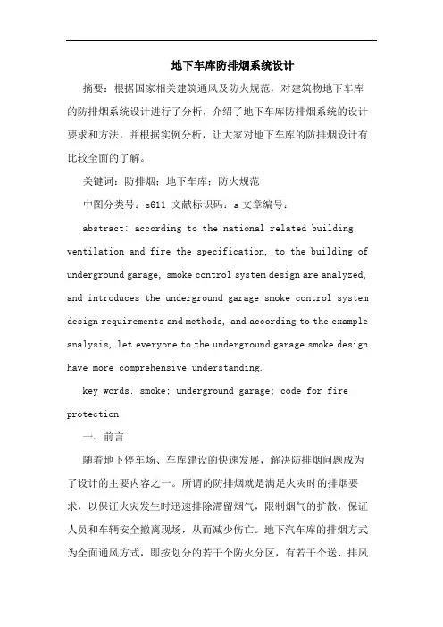 地下车库防排烟系统设计论文