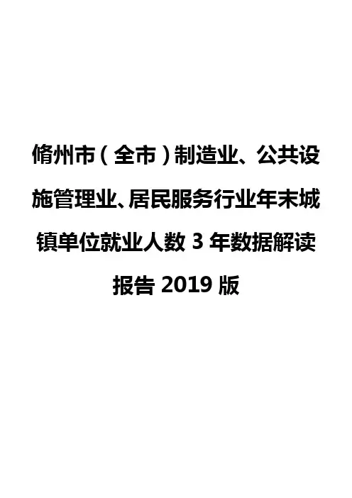 脩州市(全市)制造业、公共设施管理业、居民服务行业年末城镇单位就业人数3年数据解读报告2019版