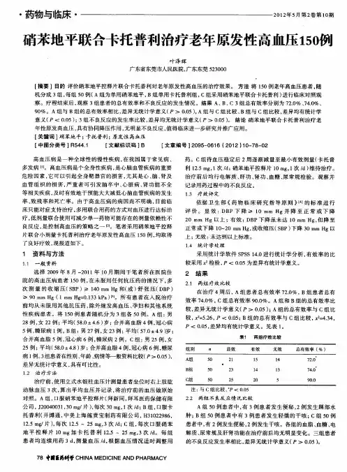 硝苯地平联合卡托普利治疗老年原发性高血压150例