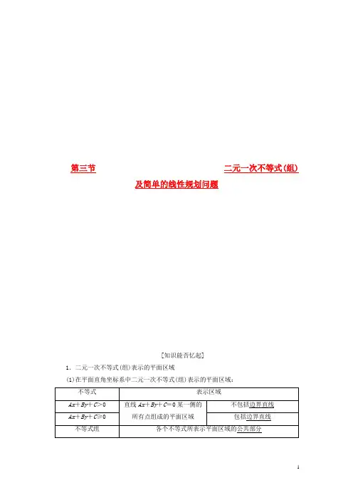 高考数学一轮复习 (基础知识+高频考点+解题训练)二元一次不等式(组)及简单的线性规划问题教学案
