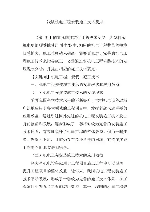 浅谈机电工程安装施工技术要点