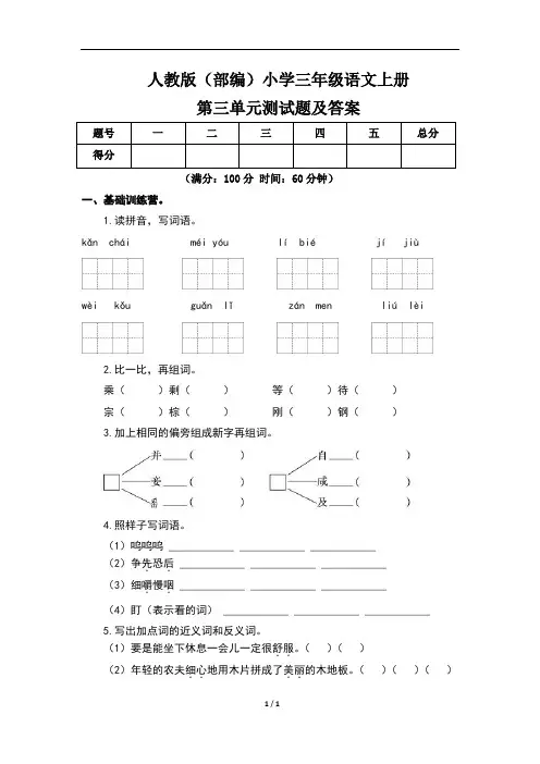 人教版(部编)小学三年级语文上册第三单元测试题及答案(含两套题)