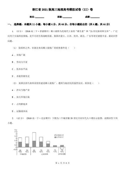 浙江省2021版高三地理高考模拟试卷(II)卷