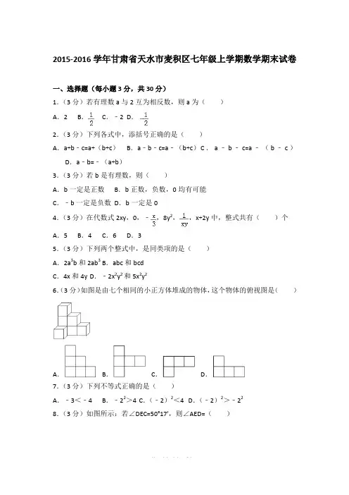 2015-2016年甘肃省天水市麦积区七年级上学期期末数学试卷(解析版)