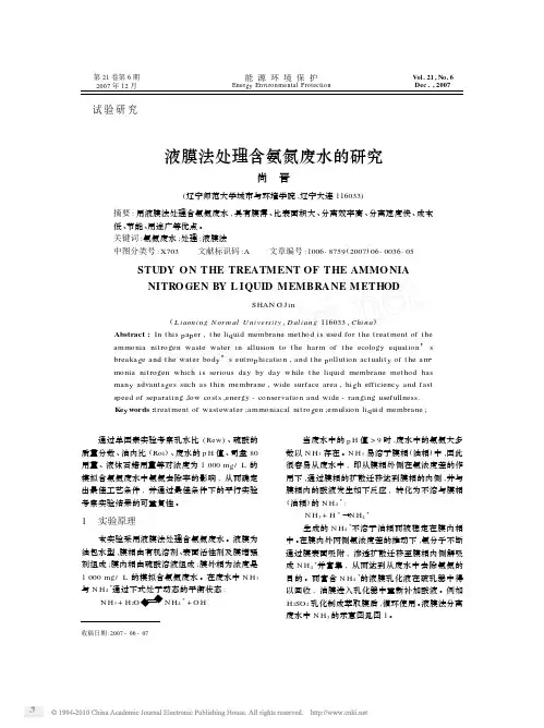液膜法处理含氨氮废水的研究