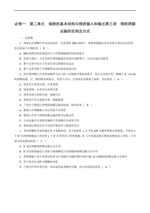 2020年高考一轮复习：1 第2单元 第2讲物质跨膜运输的实例及方式