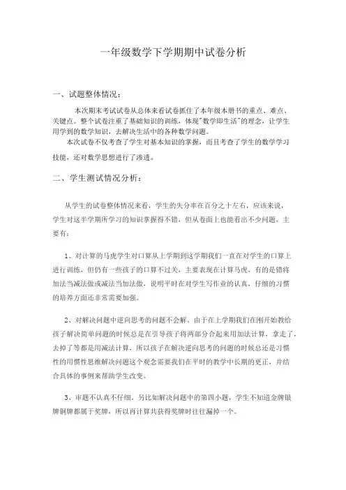 一年级数学下学期期中试卷分析