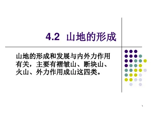 42 山地的形成PPT课件