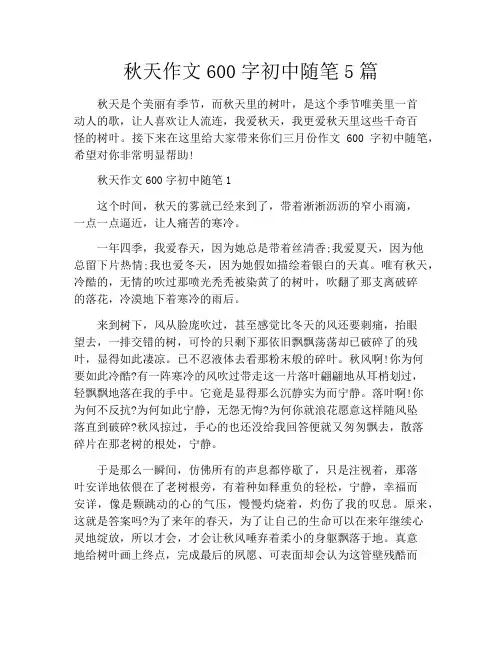 秋天作文600字初中随笔5篇 2