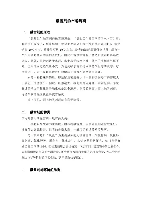 融雪剂的市场调研