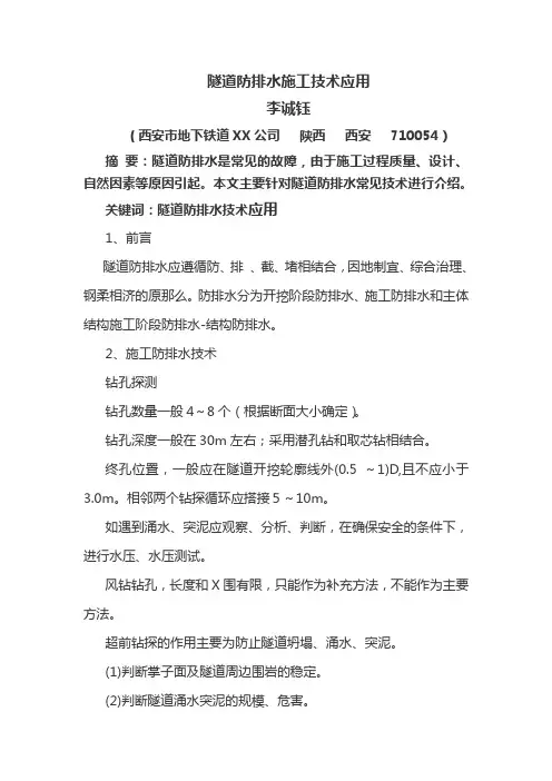 隧道防排水的施工技术应用