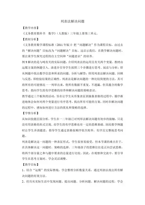 三年级上册数学教案列表法解决问题人教新课标版 (2)