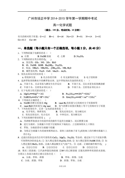 广东省培正中学2014-2015学年高一上学期期中考试试卷 化学 Word版含答案