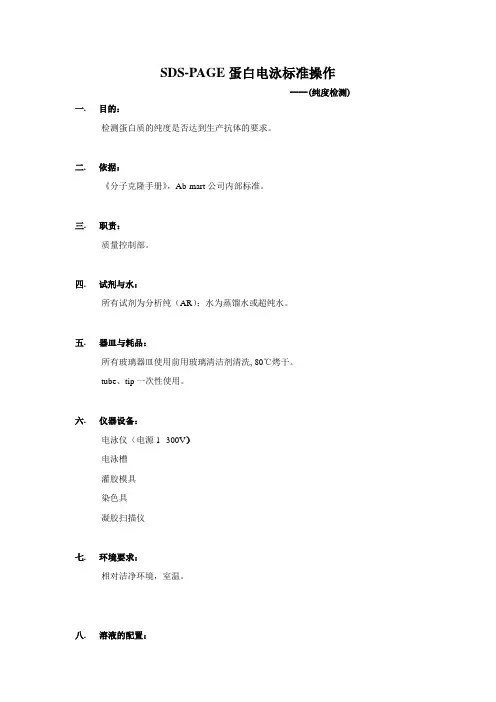 SDS-PAGE蛋白电泳标准操作规程