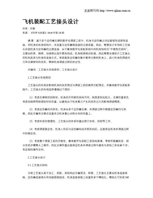 飞机装配工艺接头设计