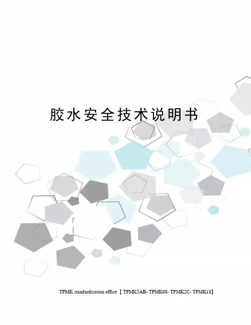 胶水安全技术说明书
