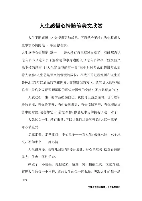人生感悟心情随笔美文欣赏_作文专题