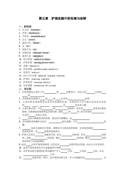 第五章护理实践中的伦理与法律-护理学基础