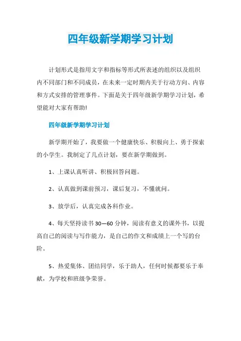 四年级新学期学习计划