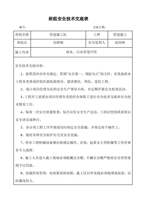 班组安全技术交底表
