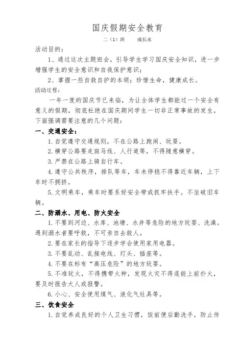 国庆假期安全教育主题班会教案 3