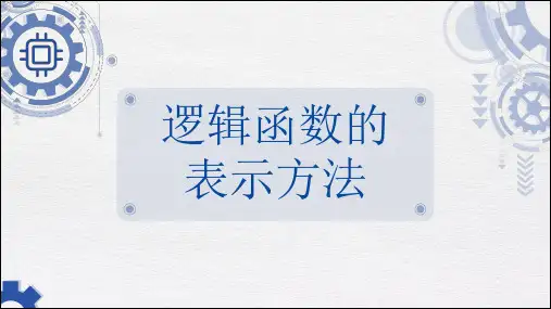 逻辑函数及其简化