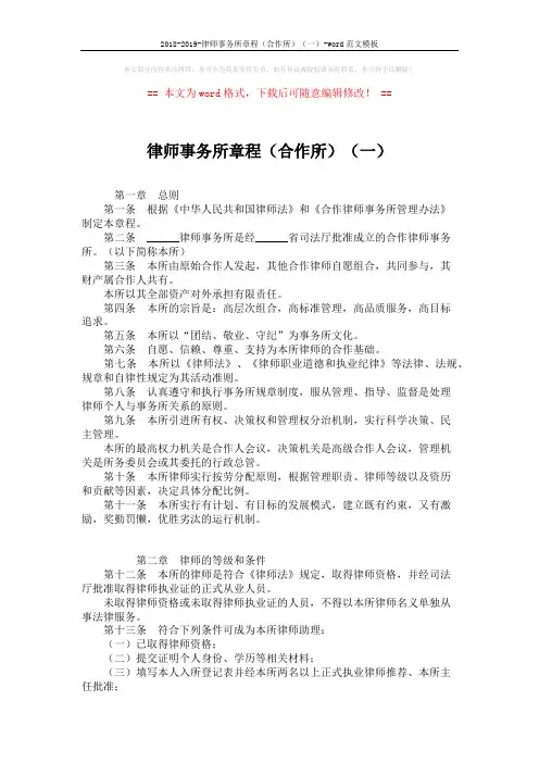 2018-2019-律师事务所章程(合作所)(一)-word范文模板 (6页)