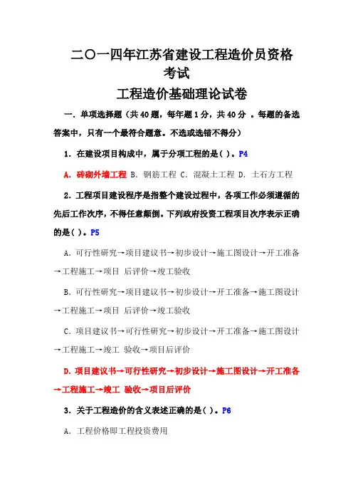2014年江苏造价员理论试题解析