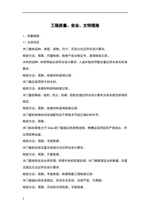 木门安装工程质量、安全、文明措施