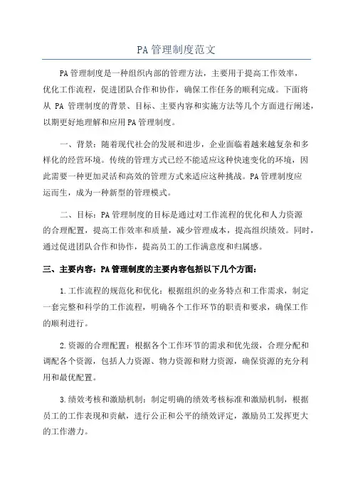 PA管理制度范文