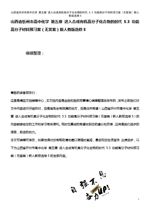 高中化学 第五章 进入合成有机高分子化合物的时代 5.3 功能高分子材料预习案(无答案)新人教版选