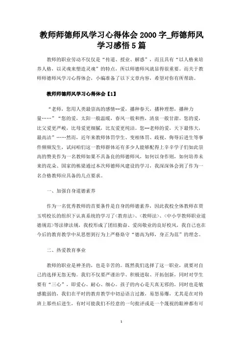 师德师风学习感悟5篇