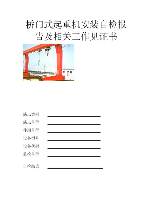 桥门式起重机安装自检报告及相关工作见证书