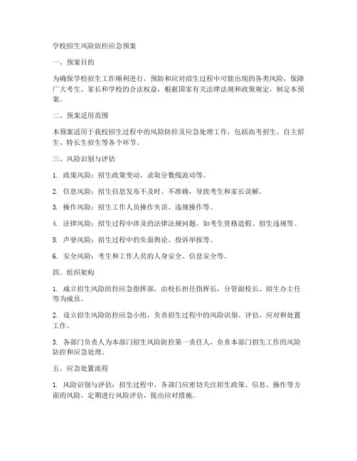 学校招生风险防控应急预案