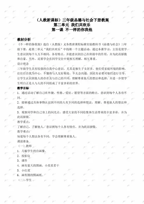 人教新课标三年级下册品德与社会教案 不一样的你我他 1教学设计