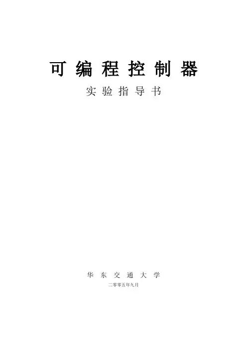 可编程控制器实验指导书汇总doc资料