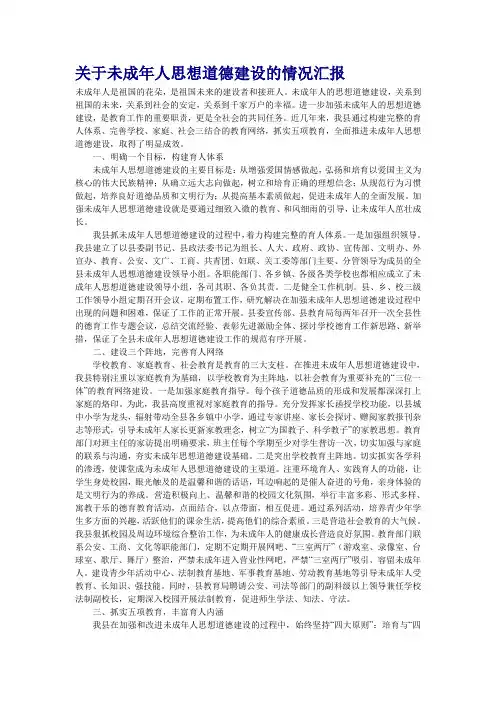 关于未成年人思想道德建设的情况汇报