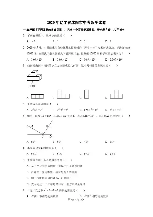 2020年辽宁省沈阳市中考数学试卷