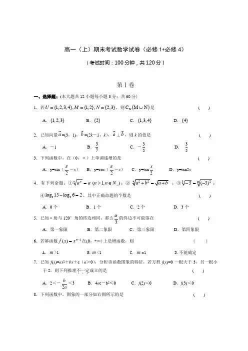 新课改高一(上)期末考试数学试卷(必修1 必修4)
