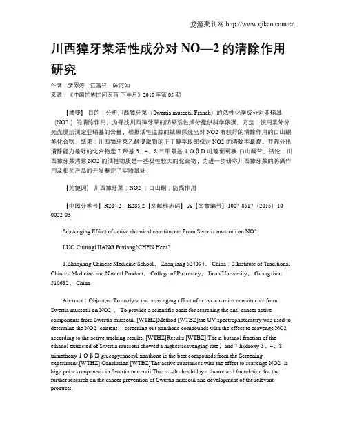 川西獐牙菜活性成分对NO—2的清除作用研究