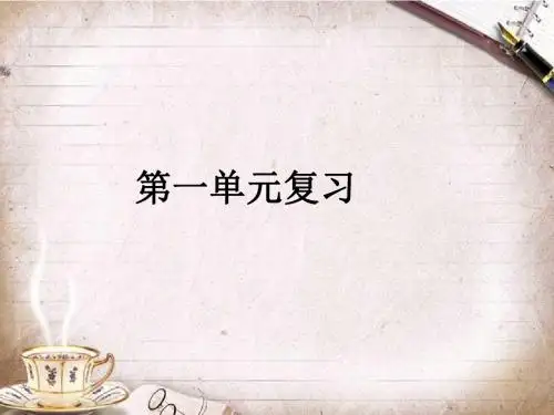 苏教版五年级语文上册1-7复习课件