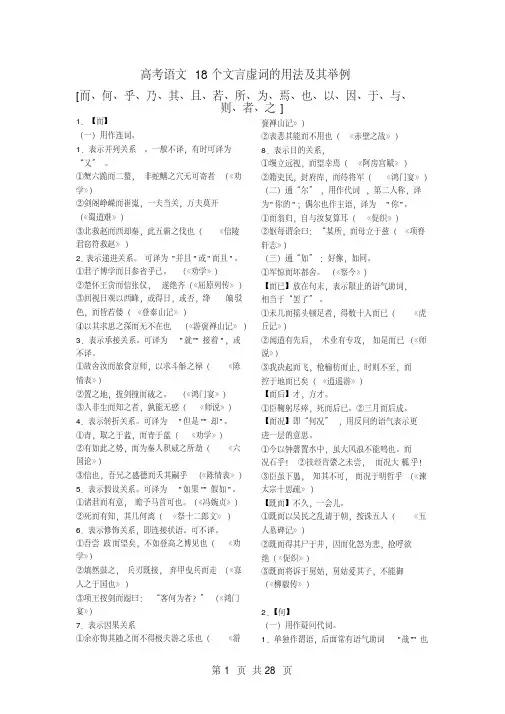 高考语文18个文言虚词与120个文言实词的用法及其举例(28页)