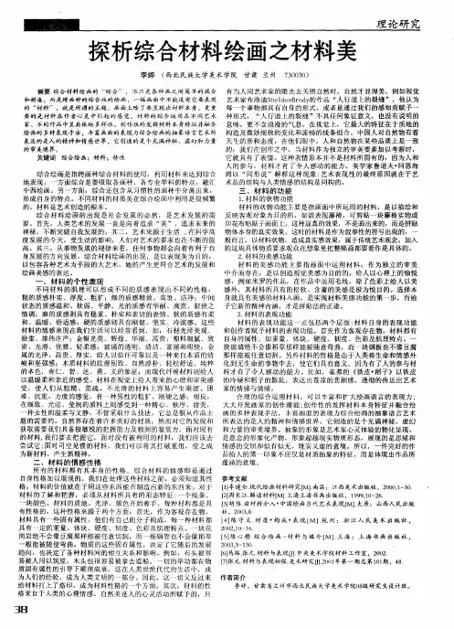 探析综合材料绘画之材料美