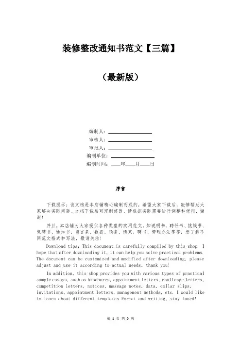 装修整改通知书范文【三篇】