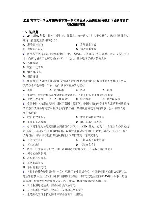 2021南京市中考九年级历史下第一单元殖民地人民的反抗与资本主义制度的扩展试题附答案